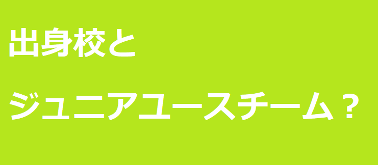 出身校とジュニアユースチーム